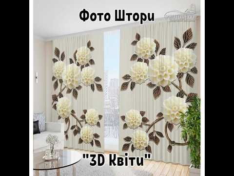 Фото Шторы "3D Ветки цветов" - Любой размер, читаем описание!, видео 1