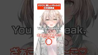 オタクに優しいギャルの日本語講座 #新人vtuber #vtuber #learnjapanese #日本語 #上伊那ぼたん