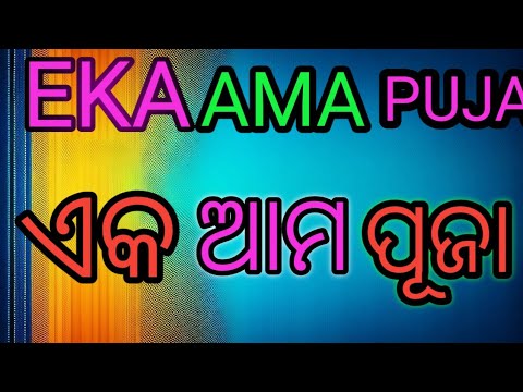 EKA AMA PUJA     odia patriotic song rss gana