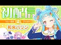 【初配信】ぱりぱりぱりーん！！和央パリンだよ！！！【リレー配信２人目】★配信限定カード配布もあるよ！