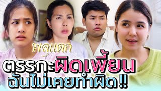 คนแบบนี้ก็มีในโลก !! คนอื่นผิดหมด ฉันถูกเสมอ (ละครสั้น) - พลุแตก แชนแนล