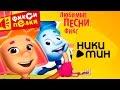 Фиксики Любимые песни Фиксипелки Видеоальбом 