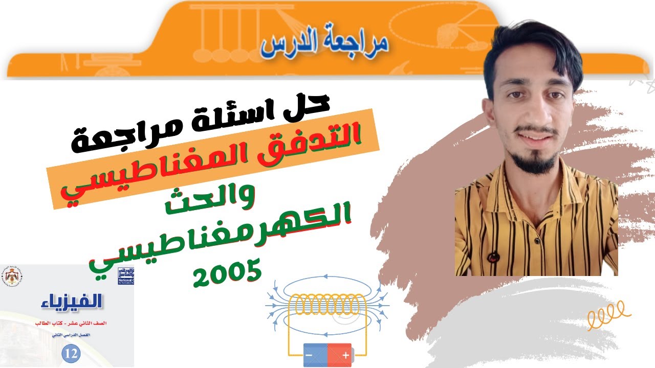 حل اسئلة درس التدفق المغناطيسي والحث الكهرمغناطيسي ( فيزياء جيل 2006 ) || الاستاذ: احمد حاتم ❤️