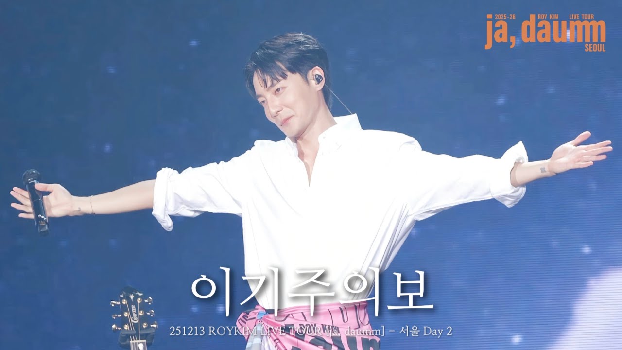 [4K] 251213 로이킴(ROYKIM) "이기주의보” @ROYKIM LIVE TOUR [ja, daumm] - 서울 Day 2