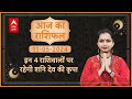 Aaj Ka Rashifal | 11 May 2024 | आज का राशिफल | Today horoscope in Hindi | ABP Live