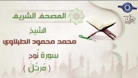 71 محمد محمود الطبلاوي   سورة نوح  برواية حفص عن عاصم مرتَّل Mohamed Mahmoud Tablawi