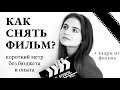 КАК СНЯТЬ КИНО? КОРОТКИЙ МЕТР БЕЗ БЮДЖЕТА И ОПЫТА НА ТЕЛЕФОН