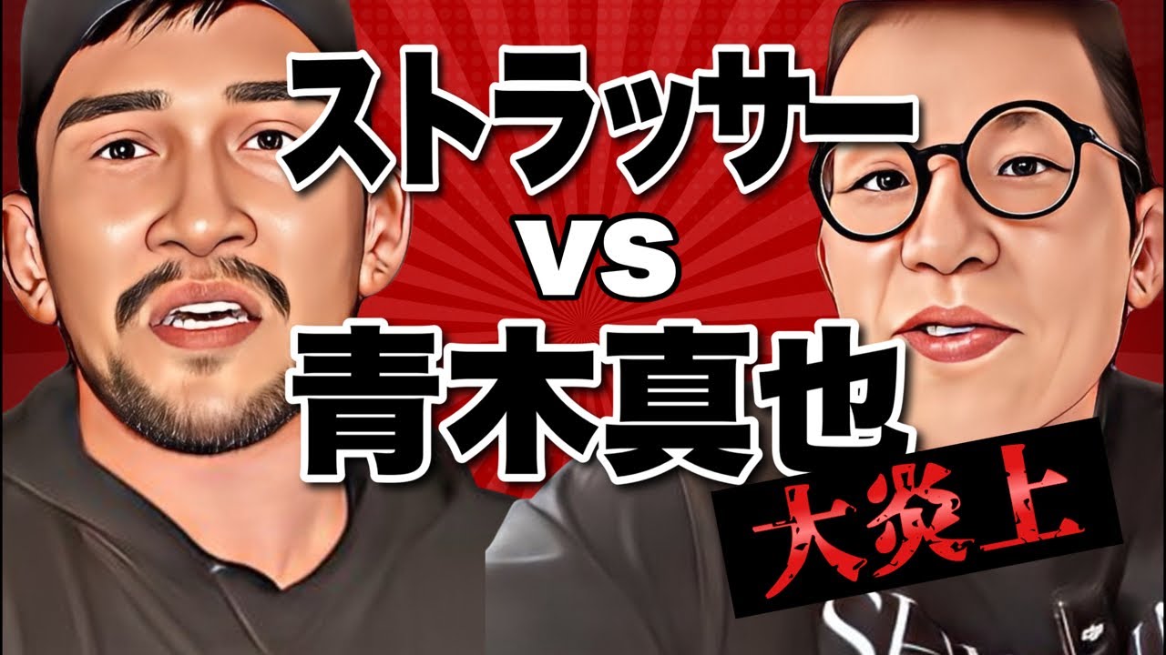 【生配信】青木真也vsストラッサー起一 大炎上！どっちが悪いのか！？