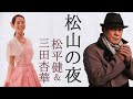 【松山の夜】 松平健&三田杏華 デュエット ソング視聴動画・松平健ニューシングル【北慕情】カップリング曲|マツケンサンバ・暴れん坊将軍・座頭市と多くの作品で親しまれる、松平健と新人女性演歌歌手の新作!