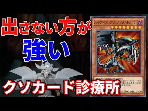 クソカードを救え！クソカード診療所 レッドアイズ・ブラックメタルドラゴン編【遊戯王】