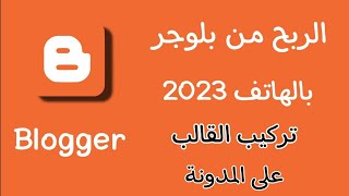 الحلقة 02 | تركيب القالب |انشاء مدونة إحترافية من الهاتف و الربح منها مجانا 2023