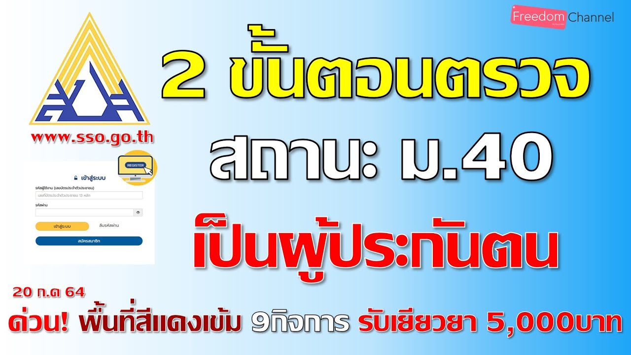 วิธีการตรวจสอบสถานะ มาตรา 40 เปลี่ยนเป็น ผู้ประกันตนหรือยัง ผ่านเว็บไซต์  Sso - Youtube