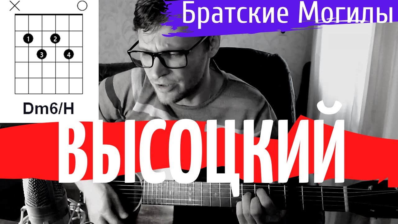 На братских могилах аккорды. Высоцкий на братских могилах аккорды. На братских могилах Высоцкий аккорды бой. Песня Братские могилы Высоцкий.