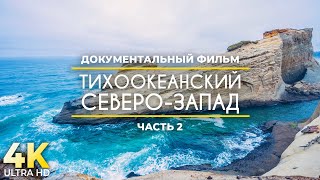 4К Тихоокеанский Северо-Запад - Лучшие Места Побережья Орегона - Документальный Фильм - Часть #2