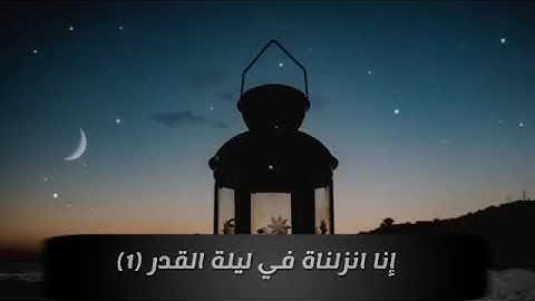 ارح قلبك ❤ تلاوة سورة القدر...🌹 بسام علي البحري