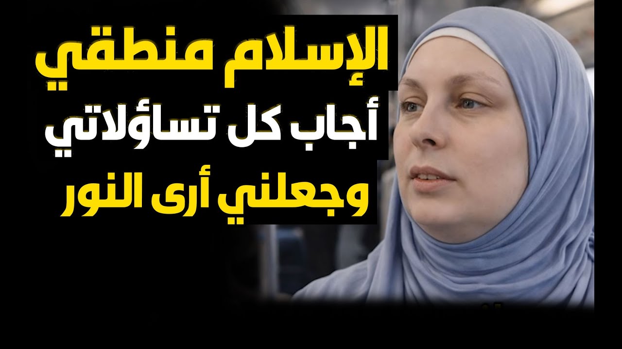 ألمانية تبحث عن الدين الحق فيرسل الله لها هذا الرجل لتتحول حياتها فجأة !!