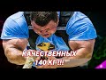 ХАЛК ИЗ ЛИТВЫ ВЕСОМ 140 КГ Чудовищная мощь