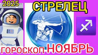 ♐СТРЕЛЕЦ ГОРОСКОП НОЯБРЬ 2025,РЕТРО МЕРКУРИЙ ТОРМОЗИТ дела, УРАН меняет ПРИОРИТЕТЫ