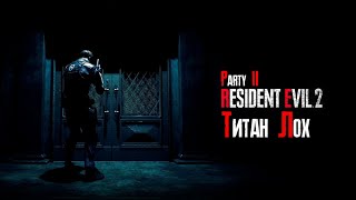 Resident Evil 2 Remake: Попытка не пытка.  Pr2