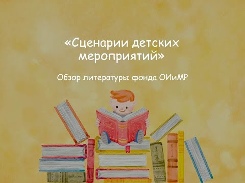 «Сценарии детских мероприятий»