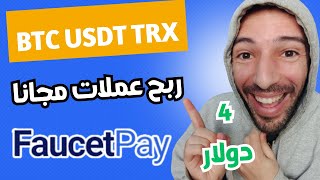 ربح دولار usdt مجانا ? 4 دولار لصناع المحتوى ✅ اثبات سحب Faucetsfly Faucetpay