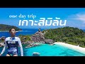 1 day trip Similan Island เที่ยวเกาะสิมิลัน ไปกับเลิฟอันดามัน ดำน้ำ ทะเลสวย สีฟ้า น้ำใสมาก