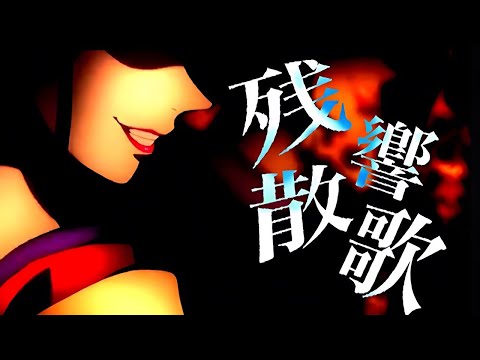 [複合MAD] 残響散歌  ーAimerー   [2160/4K]