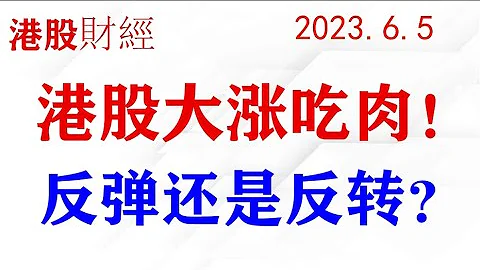 港股和中概股大漲！各位認為是一日游嗎？重要低點敢買敢持有才可能發家致富！(2023.6.5) - 天天要聞