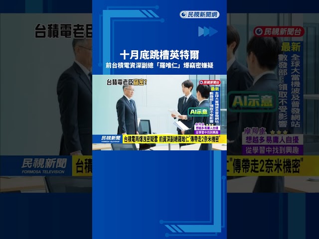 前台積電資深副總羅唯仁"驚爆竊密" 高檢署分案調查－民視台語新聞