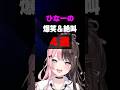 ひなーの爆笑＆絶叫４選【橘ひなの/ぶいすぽ/まとめ】#ひなーの #橘ひなの #ぶいすぽ #shorts