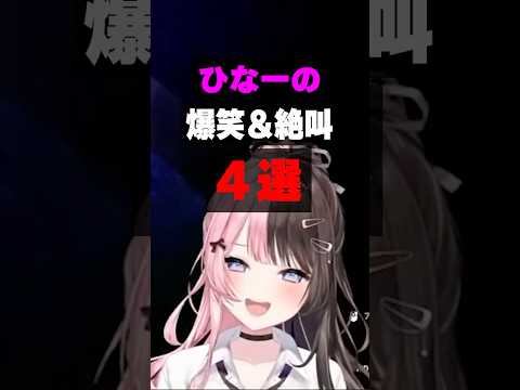 ひなーの爆笑＆絶叫４選【橘ひなの/ぶいすぽ/まとめ】#ひなーの #橘ひなの #ぶいすぽ #shorts