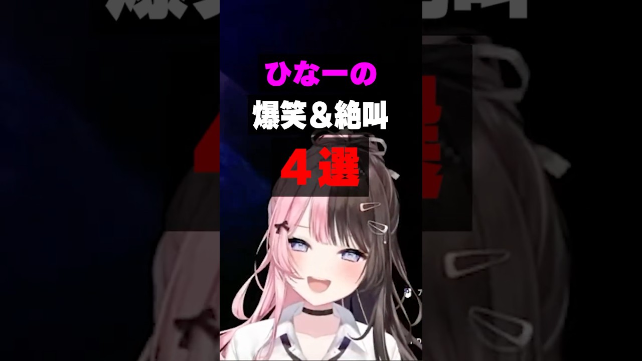 ひなーの爆笑&絶叫4選【橘ひなの/ぶいすぽ/まとめ】#ひなーの #橘ひなの #ぶいすぽ #shorts