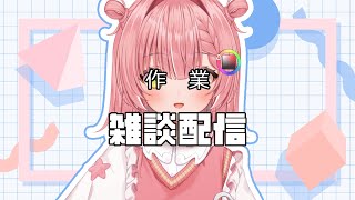 作業雑談】にじぷかの提供でお送りします - YouTube