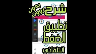 شرح برنامج تكرار اللمسات auto clicker بدون رووت بكل سهولة 2023 لكل الهواتف