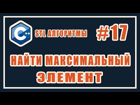 Поиск максимального элемента | max_element c++ |  Библиотека стандартных шаблонов (stl) C++ #17