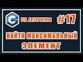Поиск максимального элемента | max_element c++ | Библиотека стандартных шаблонов (stl) C++ #17