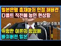 일본은행 총재마저 인정 해버린 디폴트 직전에 놓인 일본의 현상황. 위험한 이론의 함정에 빠져버린 일본. 위기에 빠진 일본 [1편]