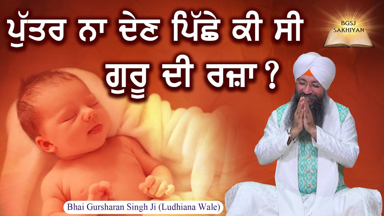 Putter Na Den Piche Ki Si Guru Di Raza? | Bhai Gursharan Singh Ji Ludhiana Wale | New Sakhi