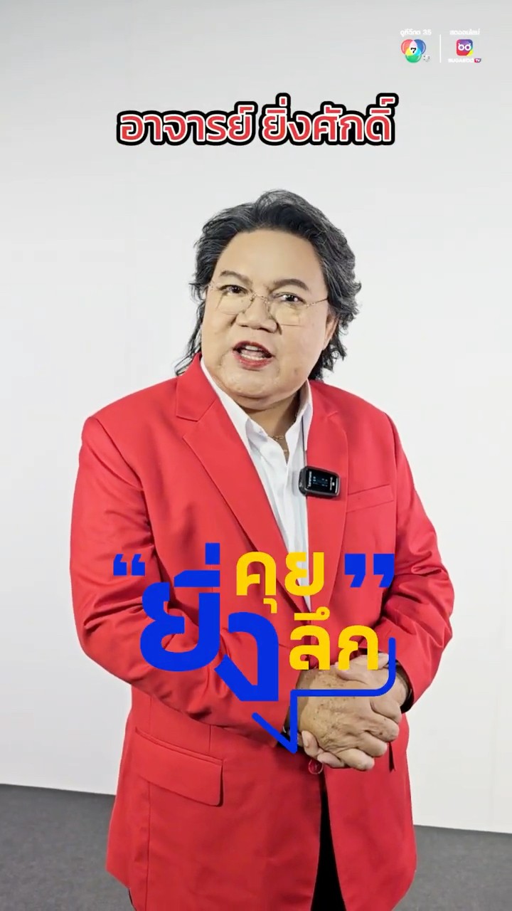 ยิ่งศักดิ์ มาแล้วค่ะ ! พบกันในรายการ #ยิ่งคุยยิ่งลึก เริ่ม 3 มีนาคมนี้ ! เวลา 12.20 น.