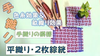 【平織りの模様】色糸・畝織り効果の手織り模様。２枚綜絖で織ります。細い糸の色が模様のポイント。