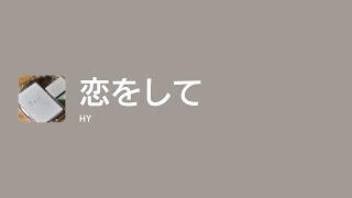 [Lyrics] 恋をして - Off Main Vocal / HY