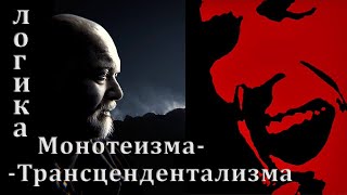 Гейдар Джемаль — Логика Монотеизма-Трансцендентализма