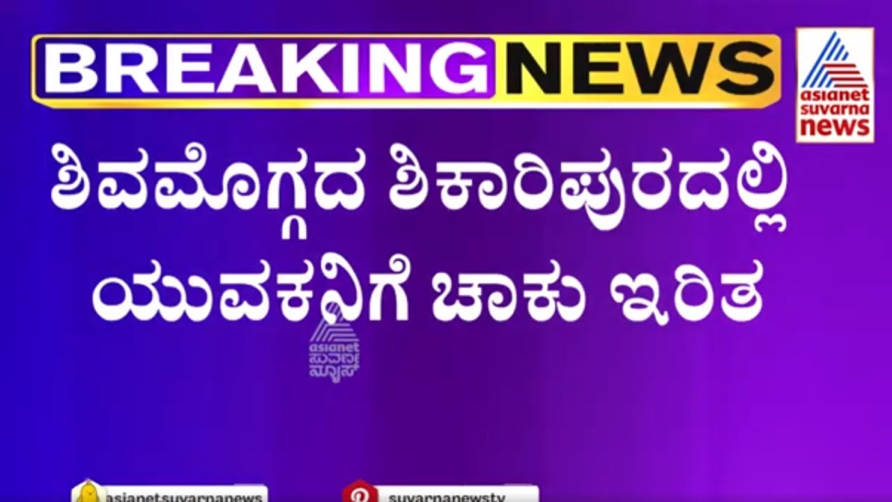 Shivamogga | ಶಿಕಾರಿಪುರದಲ್ಲಿ ಯುವಕನಿಗೆ ಚಾಕು ಇರಿತ | Suvarna News | Kannada News