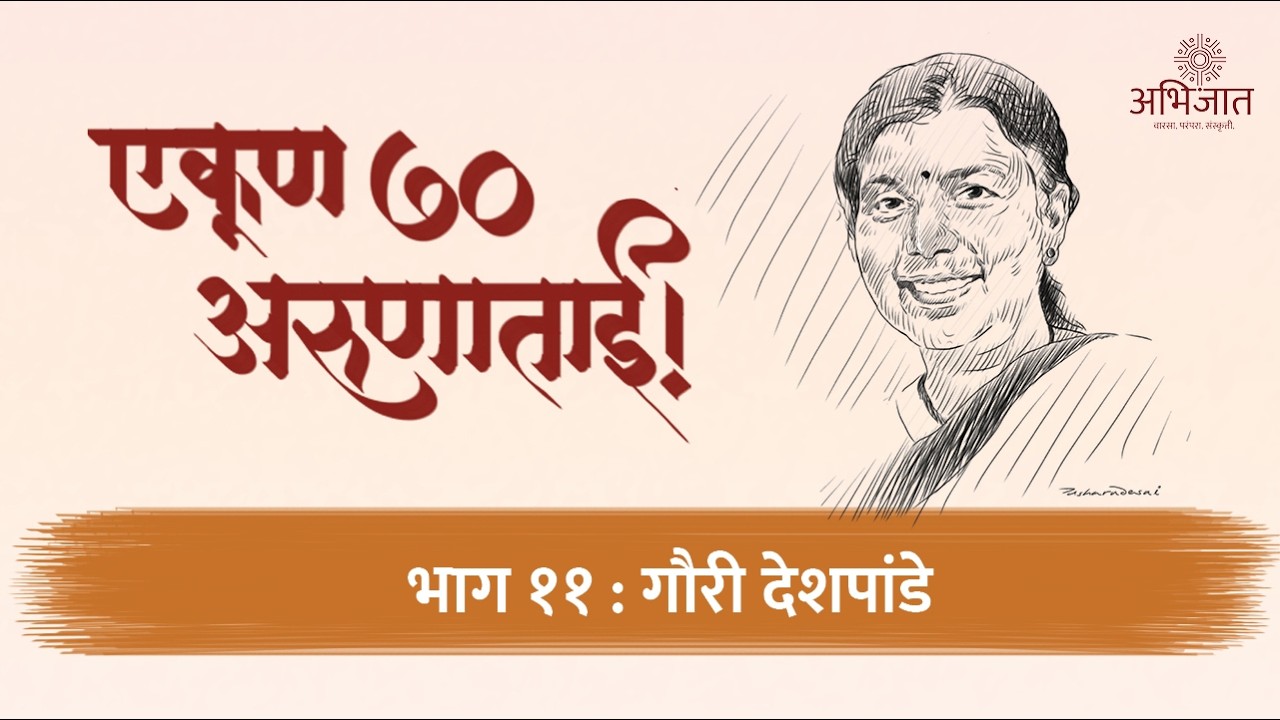 एकूण ७० अरुणाताई | भाग ११ | गौरी देशपांडे | अभिजात | Abhijaat | अरुणा ढेरे |
