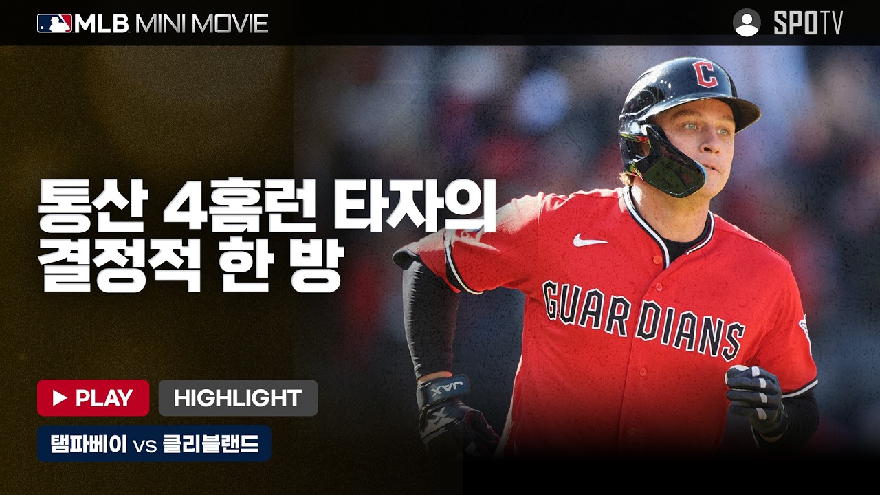 AL 챔피언십시리즈 3차전 '탬파베이 : 클리블랜드' | 2026 MLB 미니 무비 #SPOTV