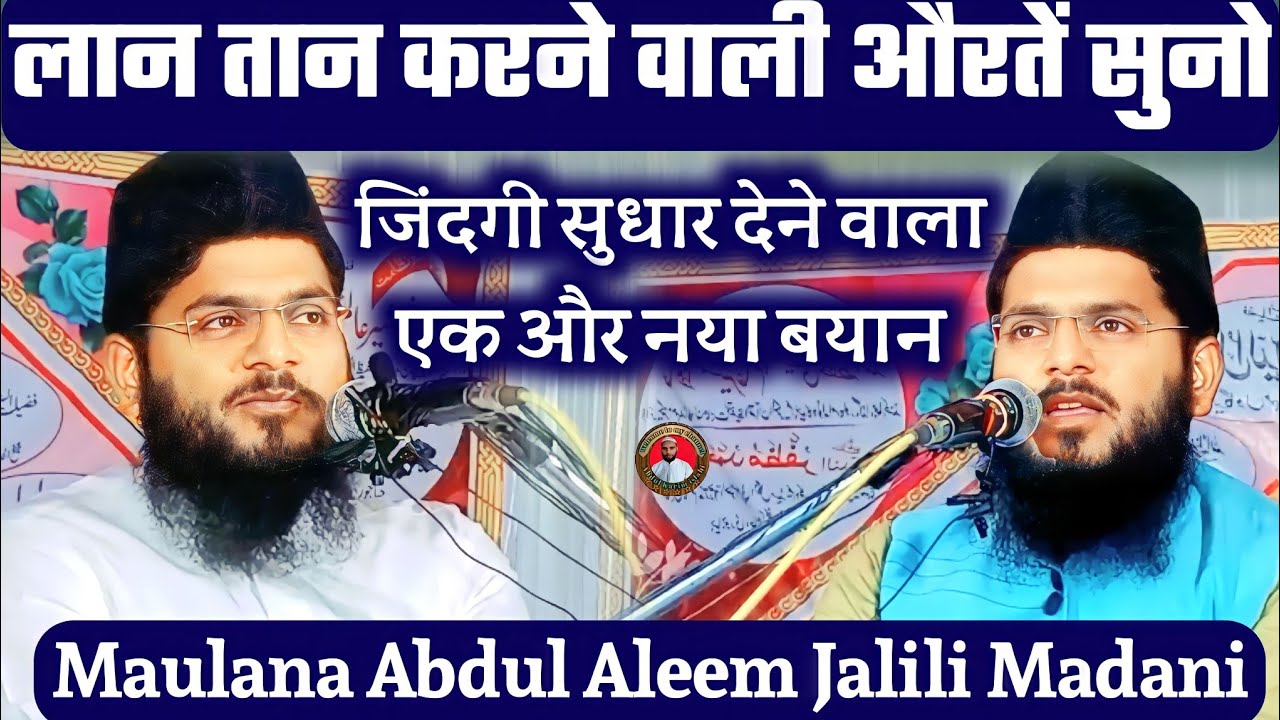 Latest Bayan !! लान तान करने वाली औरतें सुनो !! Maulana Abdul Aleem Jalili Madani एक और नया बयान