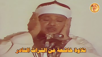 عبد الباسط عبد الصمد « الضحى والشرح والتين » تلاوة مرئية نادرة خاشعة جداً ◄ فترة الثمانينات ❤
