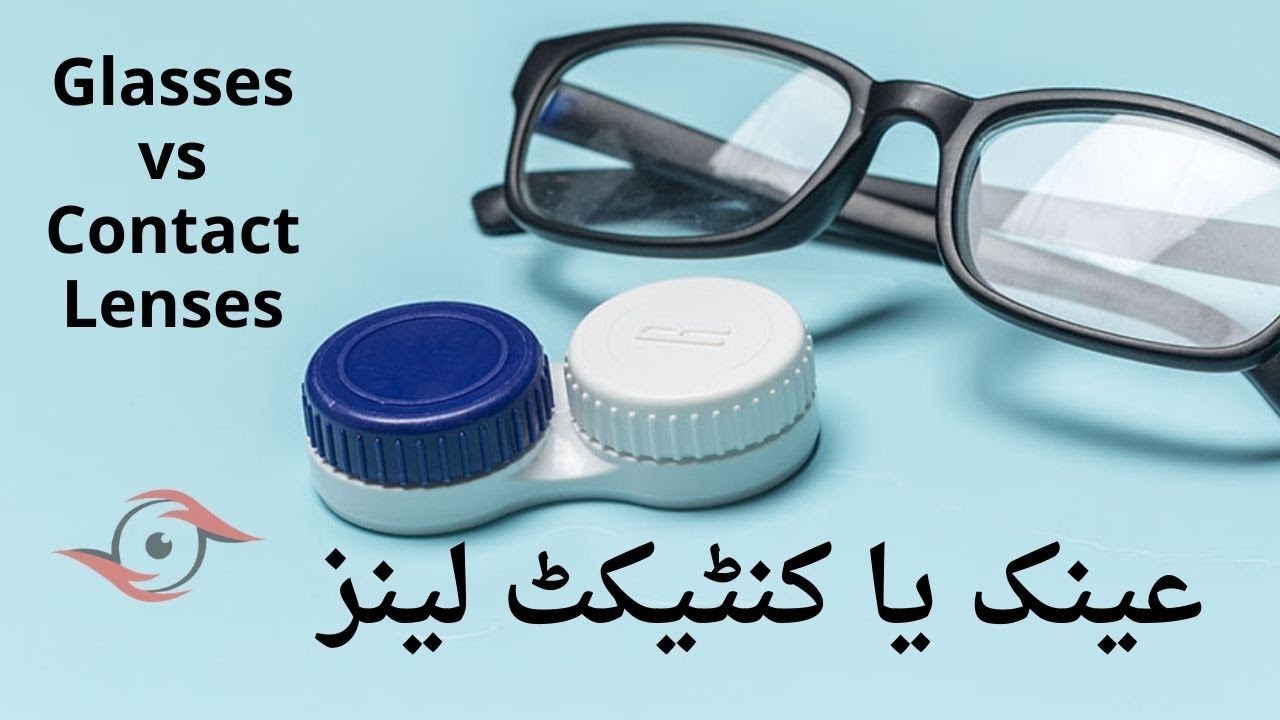 Glasses vs contact lenses I Aap k liye kya behtar hai ? Iعینک یا کنٹیکٹ