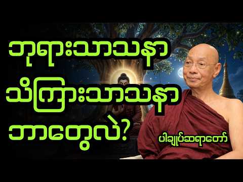 ပါချုပ်ဆရာတော် - ဘုရားသာသနာဆိုတာ သိကြားသာသနာဆိုတာ ဘာကိုပြောတာလဲ ဘာတွေသိသင့်လဲ။ #တရားတော်များ