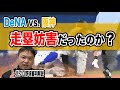 【走塁妨害？】DeNA vs. 阪神でのプレイについて【ルール解説】